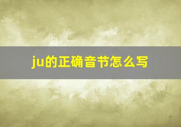 ju的正确音节怎么写