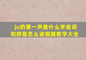 ju的第一声是什么字组词和拼音怎么读视频教学大全