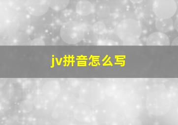 jv拼音怎么写