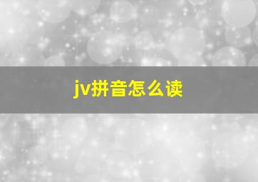 jv拼音怎么读