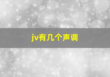 jv有几个声调