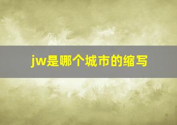 jw是哪个城市的缩写