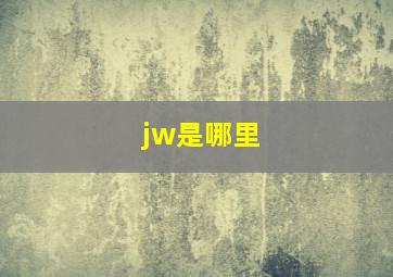 jw是哪里