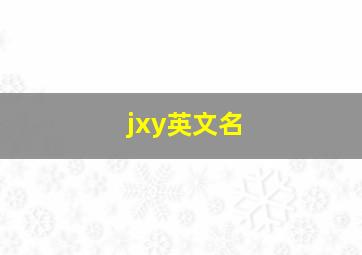 jxy英文名