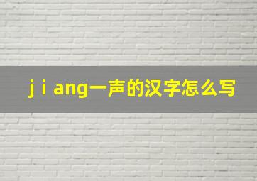 jⅰang一声的汉字怎么写