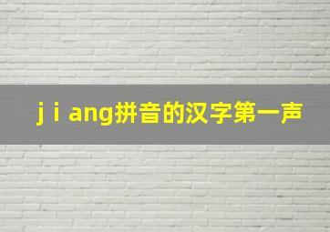 jⅰang拼音的汉字第一声