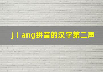 jⅰang拼音的汉字第二声