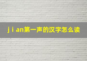 jⅰan第一声的汉字怎么读