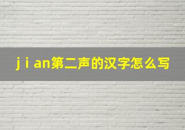 jⅰan第二声的汉字怎么写