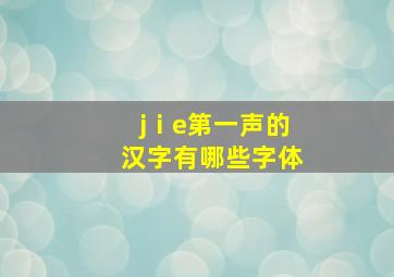 jⅰe第一声的汉字有哪些字体