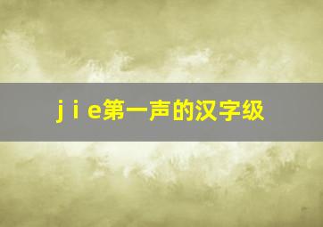 jⅰe第一声的汉字级