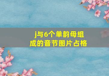 j与6个单韵母组成的音节图片占格