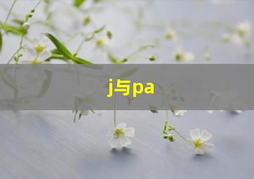 j与pa