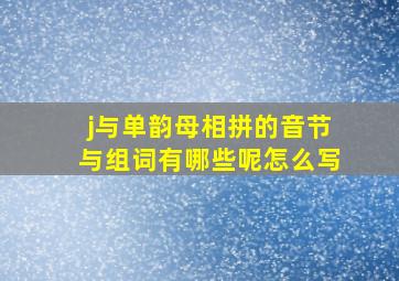 j与单韵母相拼的音节与组词有哪些呢怎么写