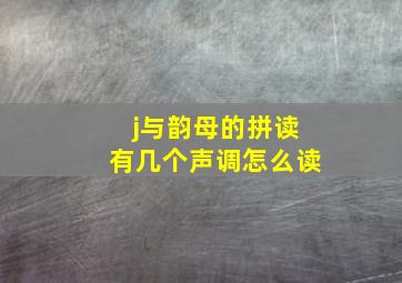 j与韵母的拼读有几个声调怎么读