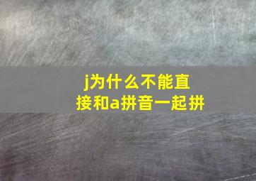 j为什么不能直接和a拼音一起拼