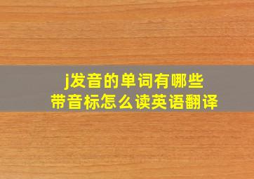 j发音的单词有哪些带音标怎么读英语翻译