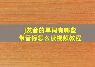 j发音的单词有哪些带音标怎么读视频教程