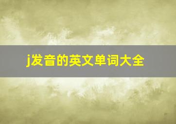 j发音的英文单词大全