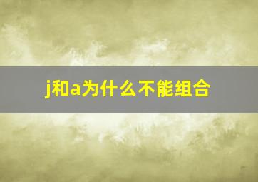 j和a为什么不能组合