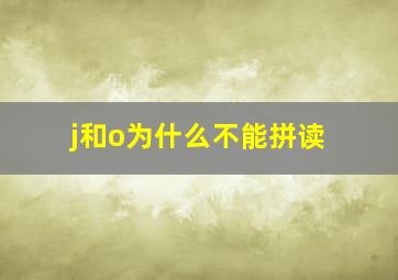 j和o为什么不能拼读