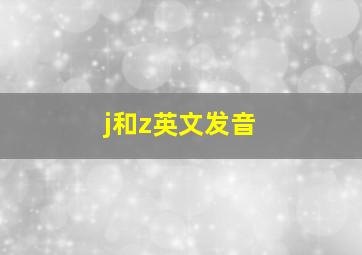 j和z英文发音