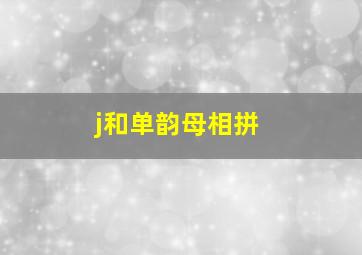 j和单韵母相拼