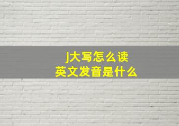 j大写怎么读英文发音是什么