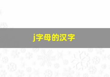 j字母的汉字