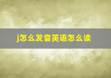 j怎么发音英语怎么读