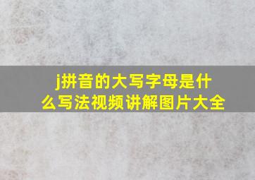 j拼音的大写字母是什么写法视频讲解图片大全