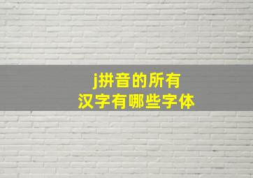 j拼音的所有汉字有哪些字体