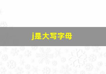 j是大写字母