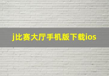 j比赛大厅手机版下载ios