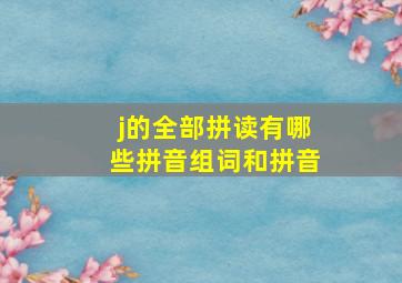 j的全部拼读有哪些拼音组词和拼音