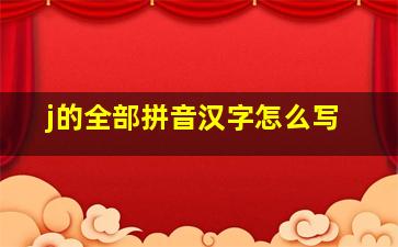 j的全部拼音汉字怎么写