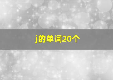 j的单词20个