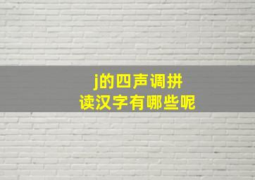 j的四声调拼读汉字有哪些呢