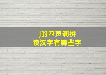 j的四声调拼读汉字有哪些字