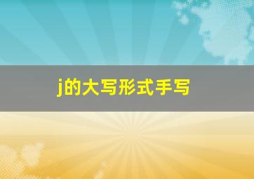 j的大写形式手写