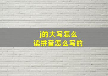 j的大写怎么读拼音怎么写的