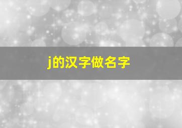 j的汉字做名字