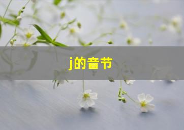 j的音节