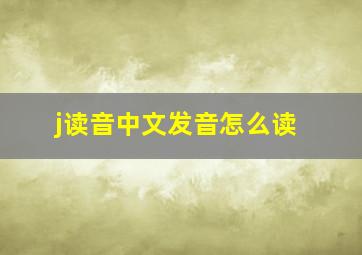 j读音中文发音怎么读