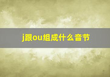 j跟ou组成什么音节