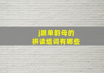 j跟单韵母的拼读组词有哪些