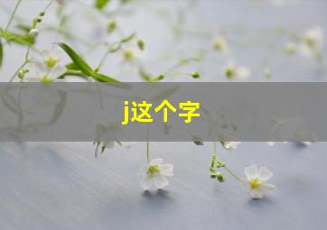 j这个字