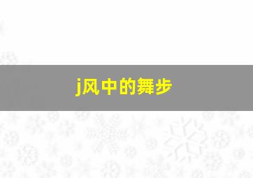 j风中的舞步