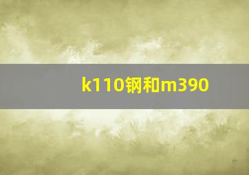 k110钢和m390