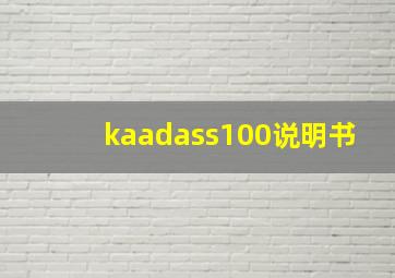 kaadass100说明书